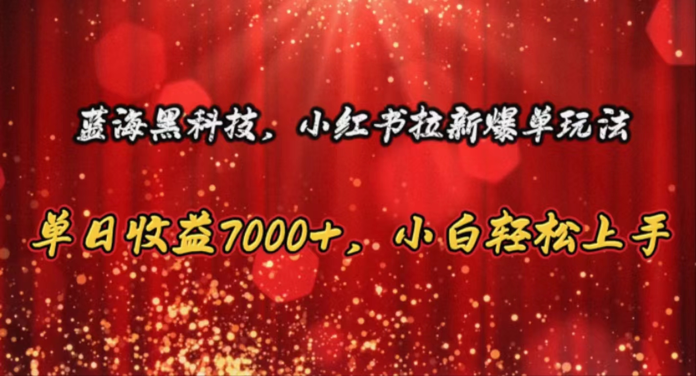 小红书拉新爆单玩法，单日收益7000+，小白轻松上手-网亿资源平台