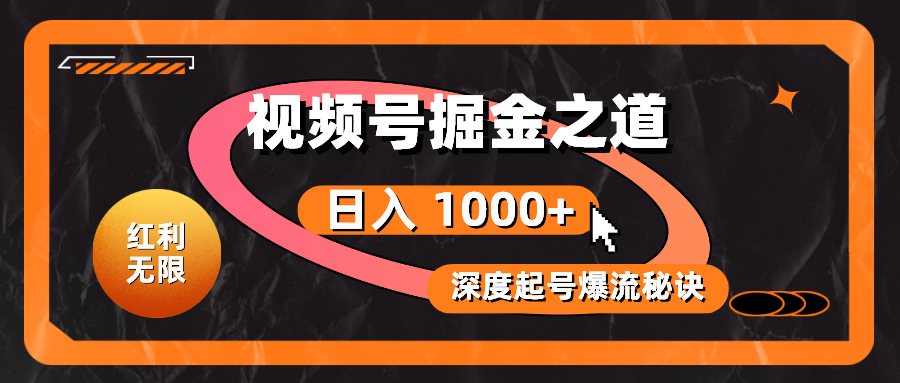 视频号掘金之道，深度解析起号爆流秘诀，轻松实现日入 1000+-网亿资源平台