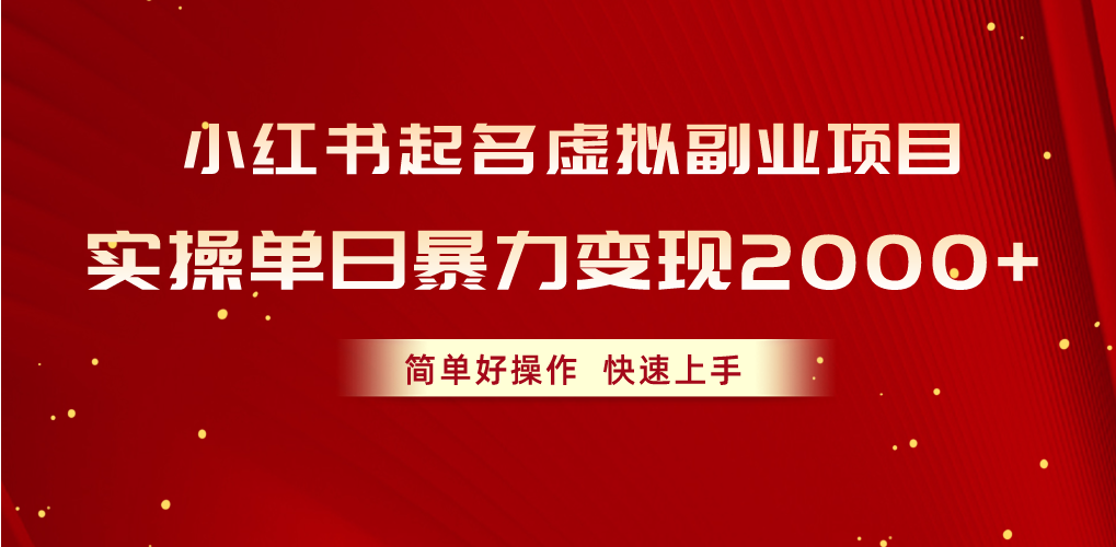 小红书起名虚拟副业项目，实操单日暴力变现2000+，简单好操作-网亿资源平台