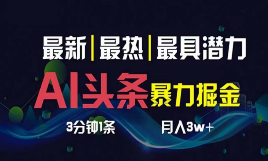 AI撸头条3天必起号，超简单3分钟1条，一键多渠道分发，复制粘贴月入1W+-网亿资源平台