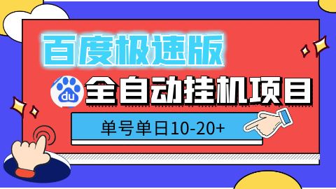 百度极速版自动挂机项目，单号一天10-20+收益【附脚本+教程】-网亿资源平台