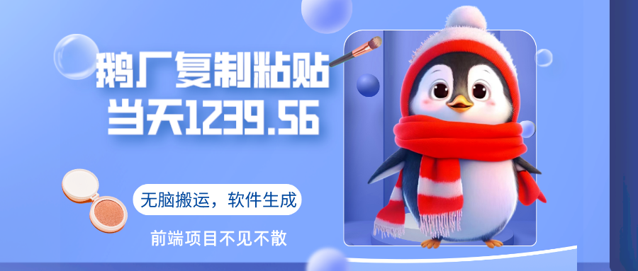 鹅厂复制粘贴，无脑搬运单账号当天1239.56元，软件一键生成-网亿资源平台