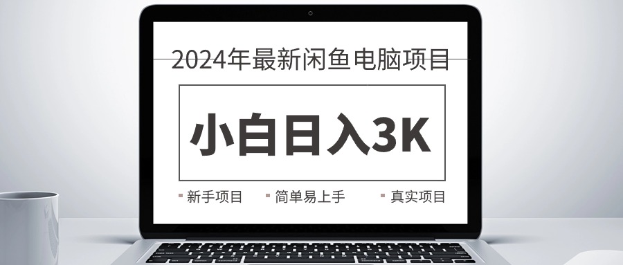 2024最新闲鱼卖电脑项目，新手小白日入3K+，最真实的项目教学-网亿资源平台