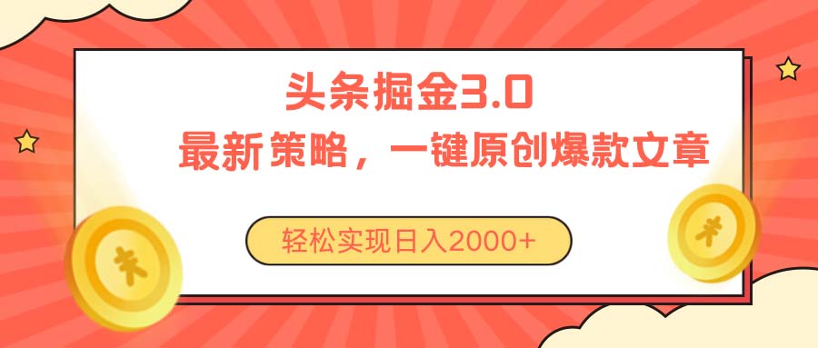 今日头条掘金3.0策略，无任何门槛，轻松日入2000+-网亿资源平台