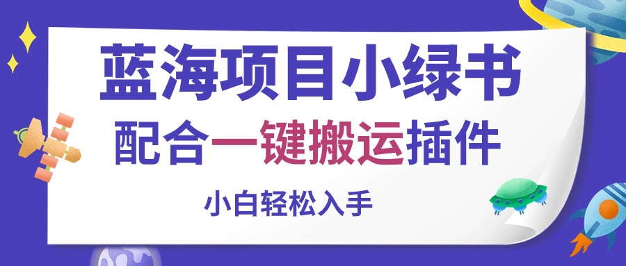 蓝海项目小绿书，配合一键搬运插件，小白轻松入手-网亿资源平台