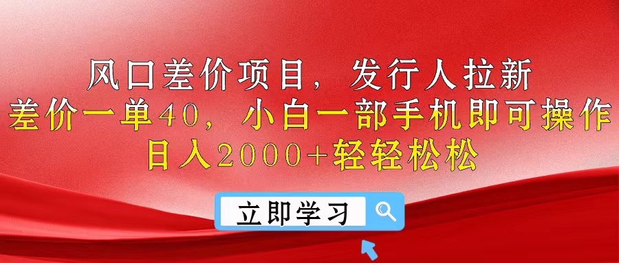 风口差价项目，发行人拉新，差价一单40，小白一部手机即可操作-网亿资源平台