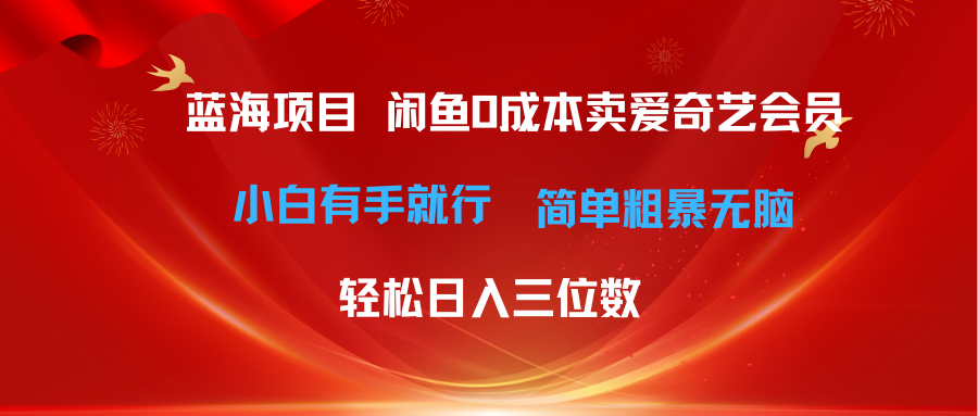 咸鱼零成本卖爱奇艺会员小白有手就行-网亿资源平台