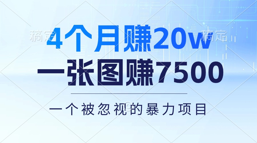 4个月赚20万！一张图赚7500！多种变现方式-网亿资源平台