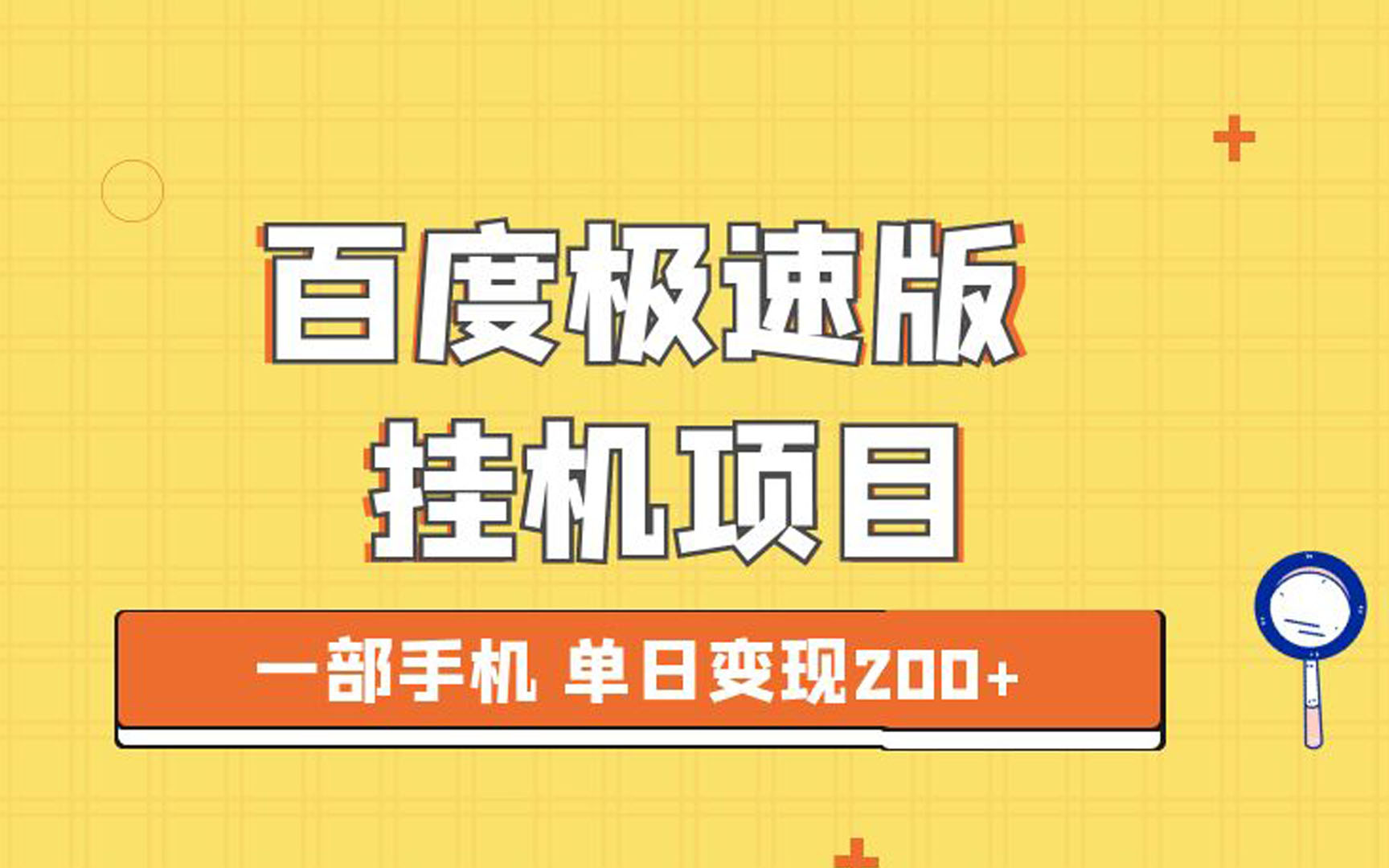 最新百度快手极速版挂机项目，单日躺赚200+-网亿资源平台