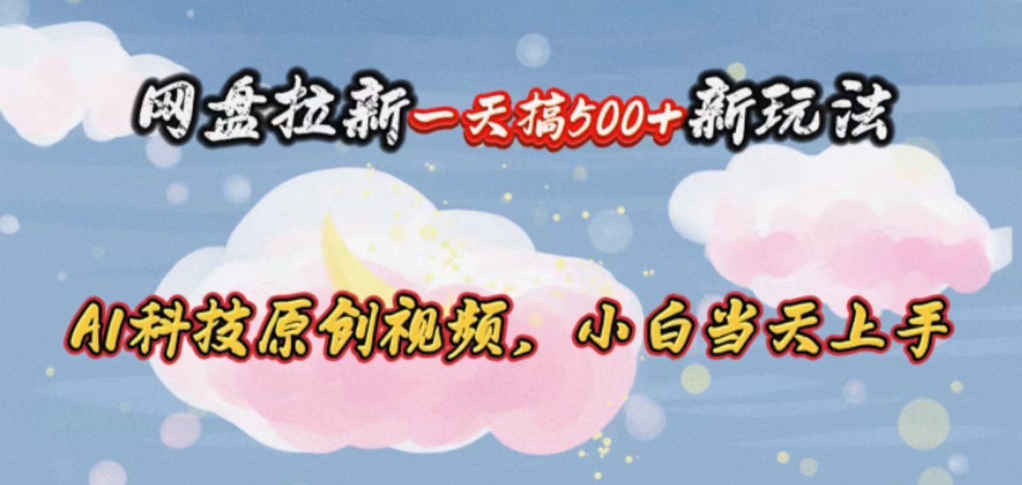网盘拉新一天搞500新玩法，Ai科技原创视频-网亿资源平台