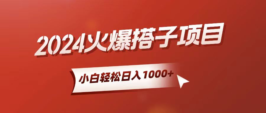 小白轻松上手，日入1000+，搭子项目-网亿资源平台