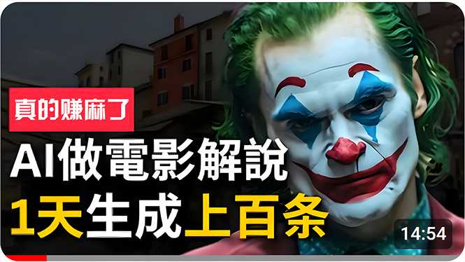 手把手分享用AI批量生成说唱影视解说视频，1天生成上百条-网亿资源平台