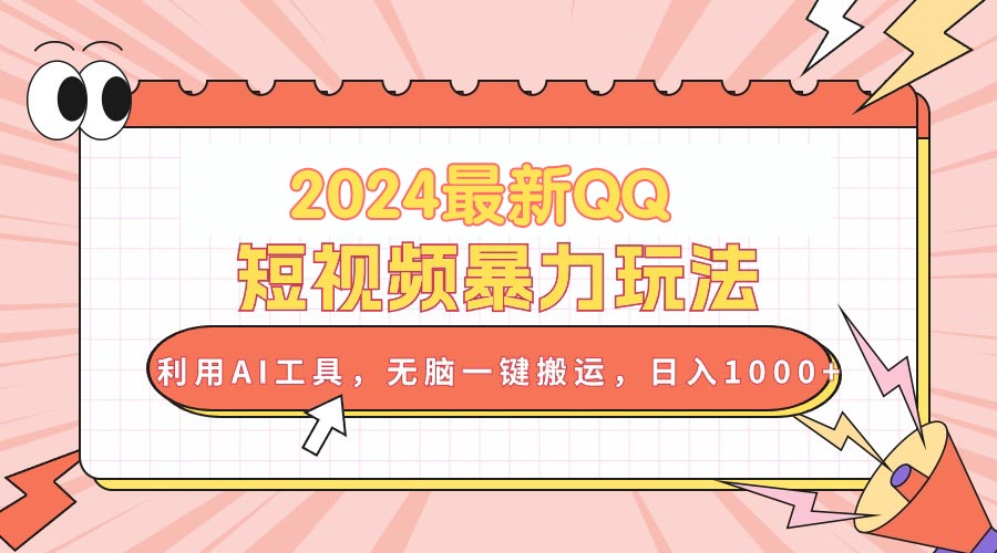 2024最新QQ短视频暴力玩法，利用AI工具，无脑一键搬运-网亿资源平台