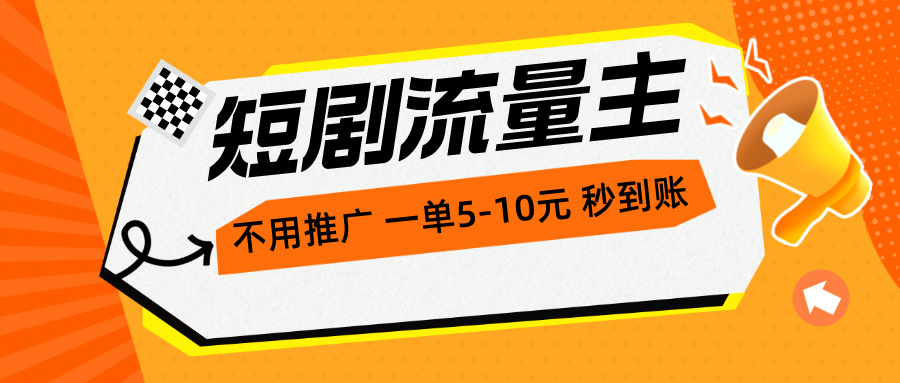短剧流量主，不用推广，一单1-5元，一个小时200+秒-网亿资源平台