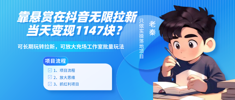 靠悬赏在抖音小游戏无限拉新用户当天1147块？可长期玩转拉新，可放大充场工作室批量玩法-网亿资源平台