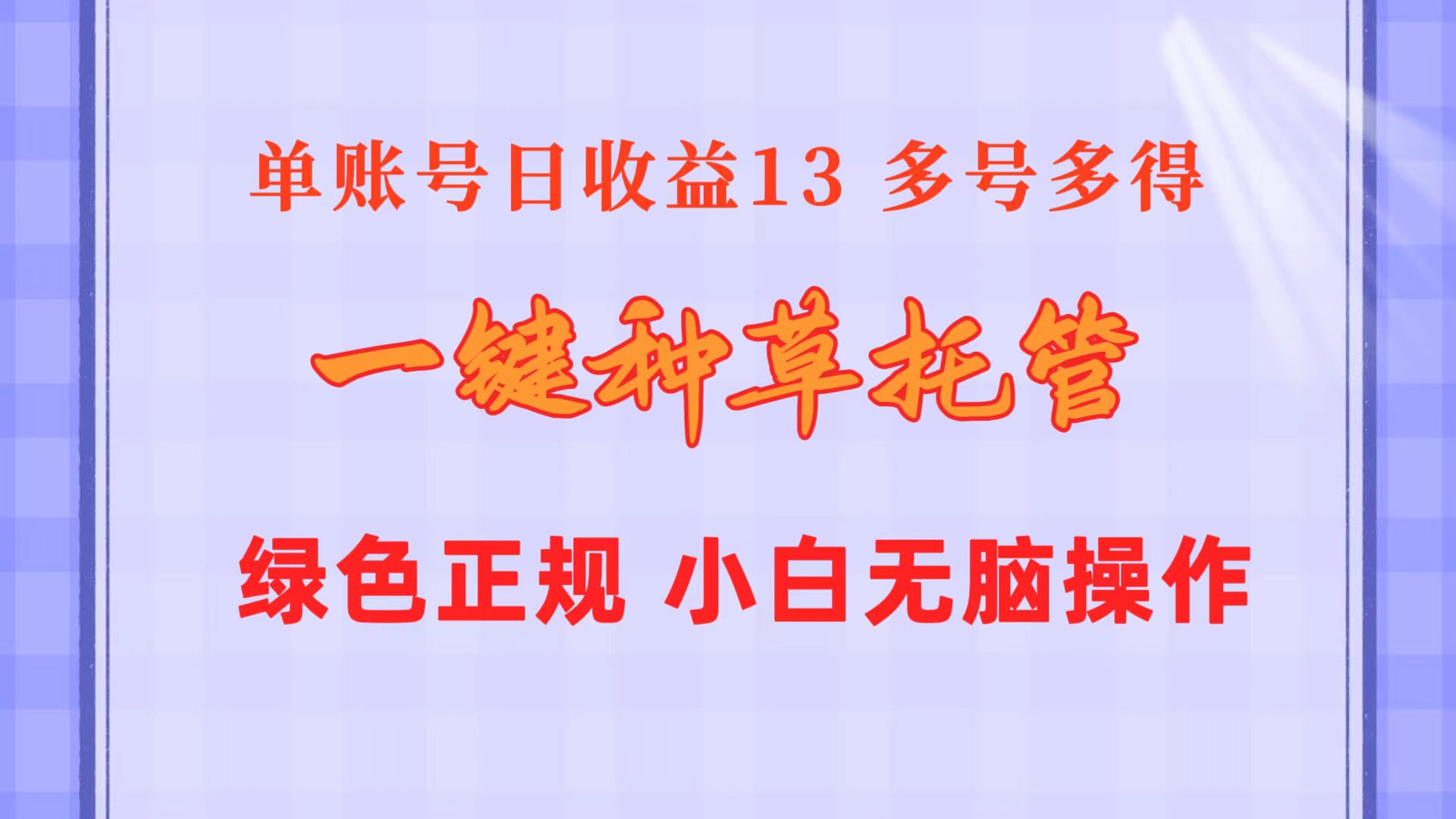 一键种草托管 单账号日收益13元 10个账号一天130 绿色稳定 可无限推广-网亿资源平台