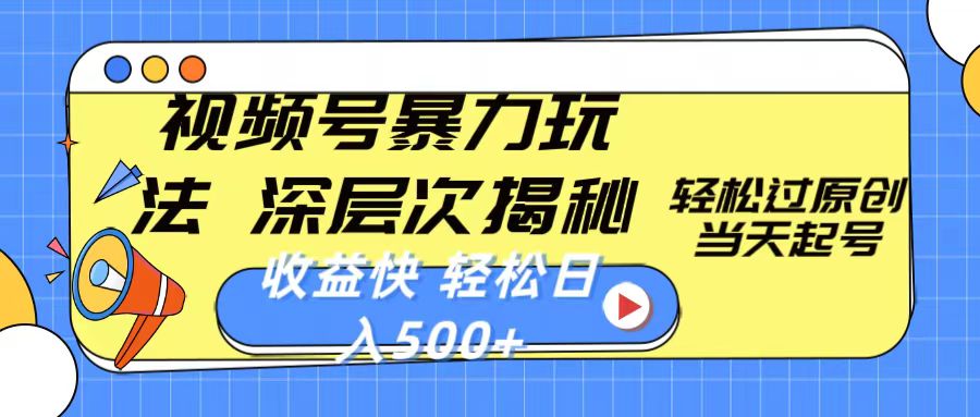 视频号暴力玩法，深层次揭秘,轻松过原创，当天起号-网亿资源平台