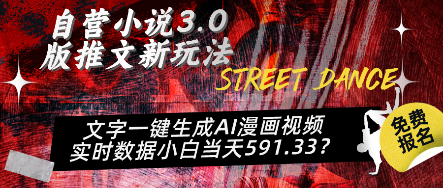 自营小说3.0版推文新玩法、文字一键生成AI漫画视频、实时数据小白当天591.33？-网亿资源平台
