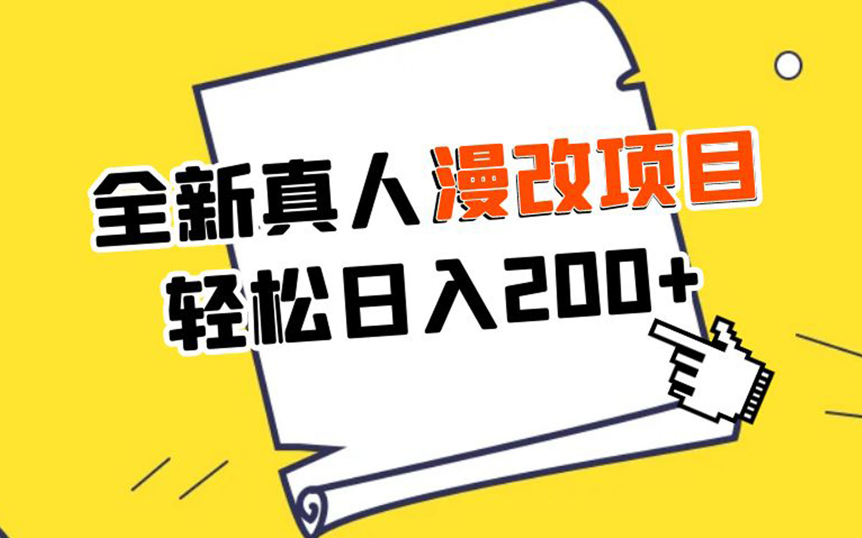 外面收费1980的全新真人漫改项目，一部手机带你日入400+-网亿资源平台