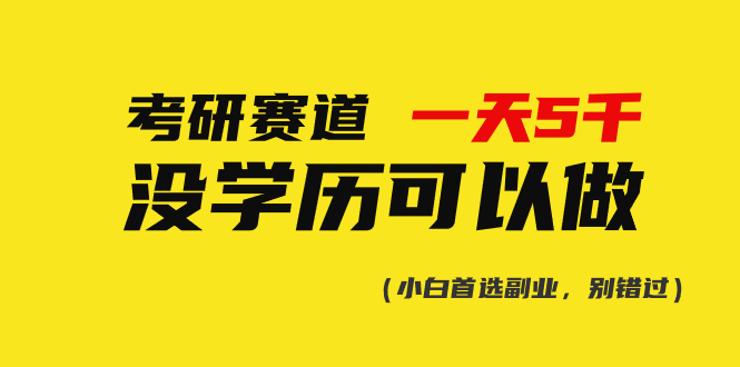 考研赛道一天5000+，没有学历可以做！-网亿资源平台