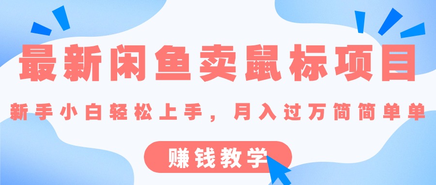 闲鱼卖鼠标项目,新手小白轻松上手-网亿资源平台