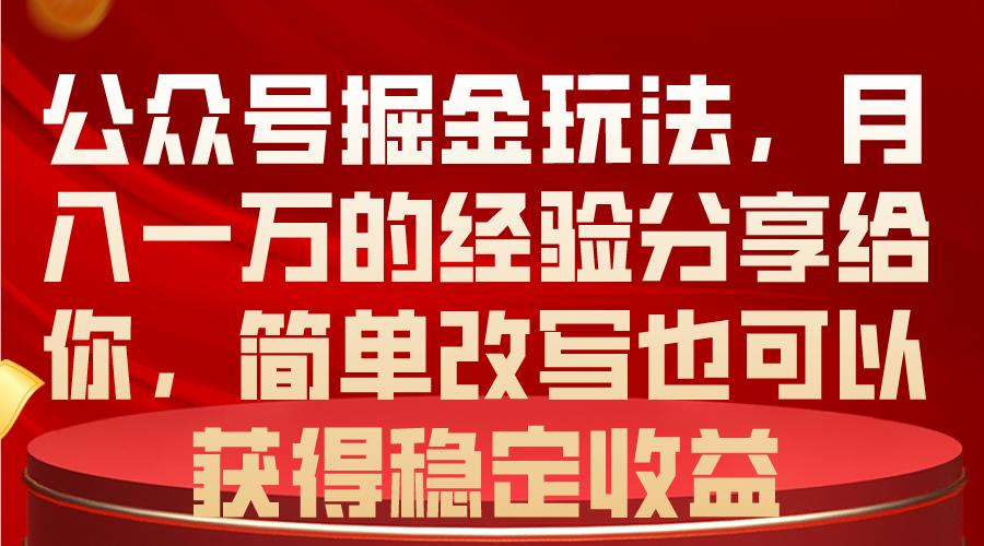 公众号掘金玩法，月入一万的经验分享给你-网亿资源平台