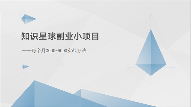 知识星球副业小项目：每个月3000-6000实战方法-网亿资源平台