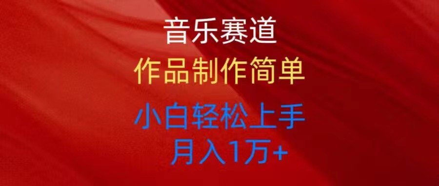音乐赛道玩法纯原创，所有平台可以发布，小白轻松上手-网亿资源平台