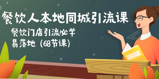 餐饮人本地同城引流课：餐饮门店引流必学，易落地-网亿资源平台