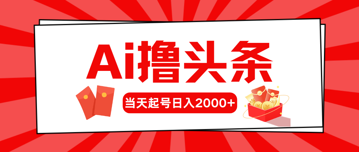 AI撸头条，当天起号，第二天见收益，日入2000+-网亿资源平台