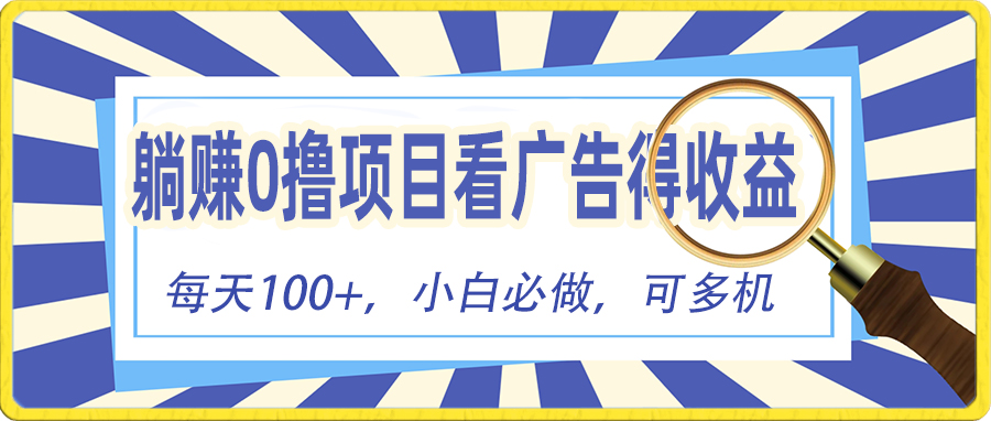 看广告赚红包，零门槛提现，秒到账，单机每日100+-网亿资源平台