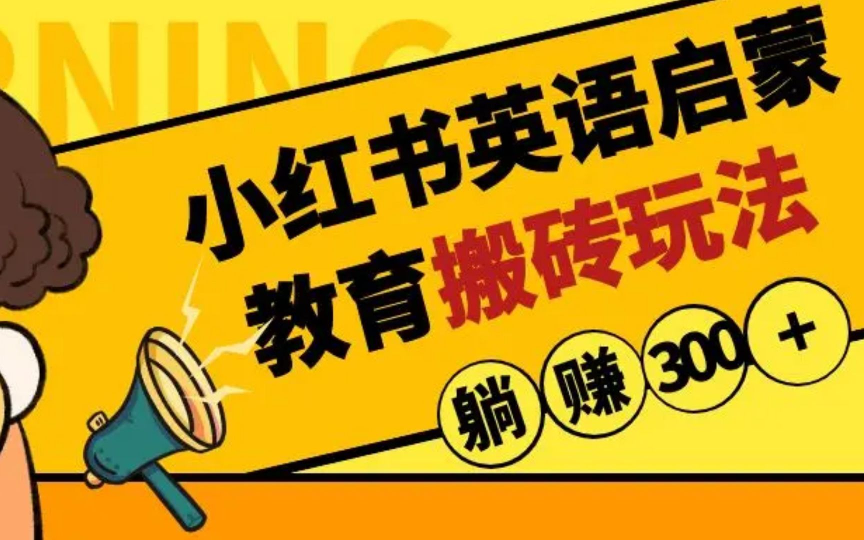 揭秘最新小红书英语启蒙教育搬砖项目玩法，轻松日入400+-网亿资源平台