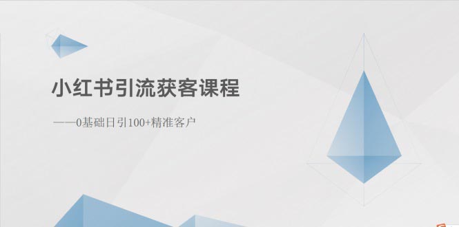 小红书引流获客课程：0基础日引100+精准客户-网亿资源平台