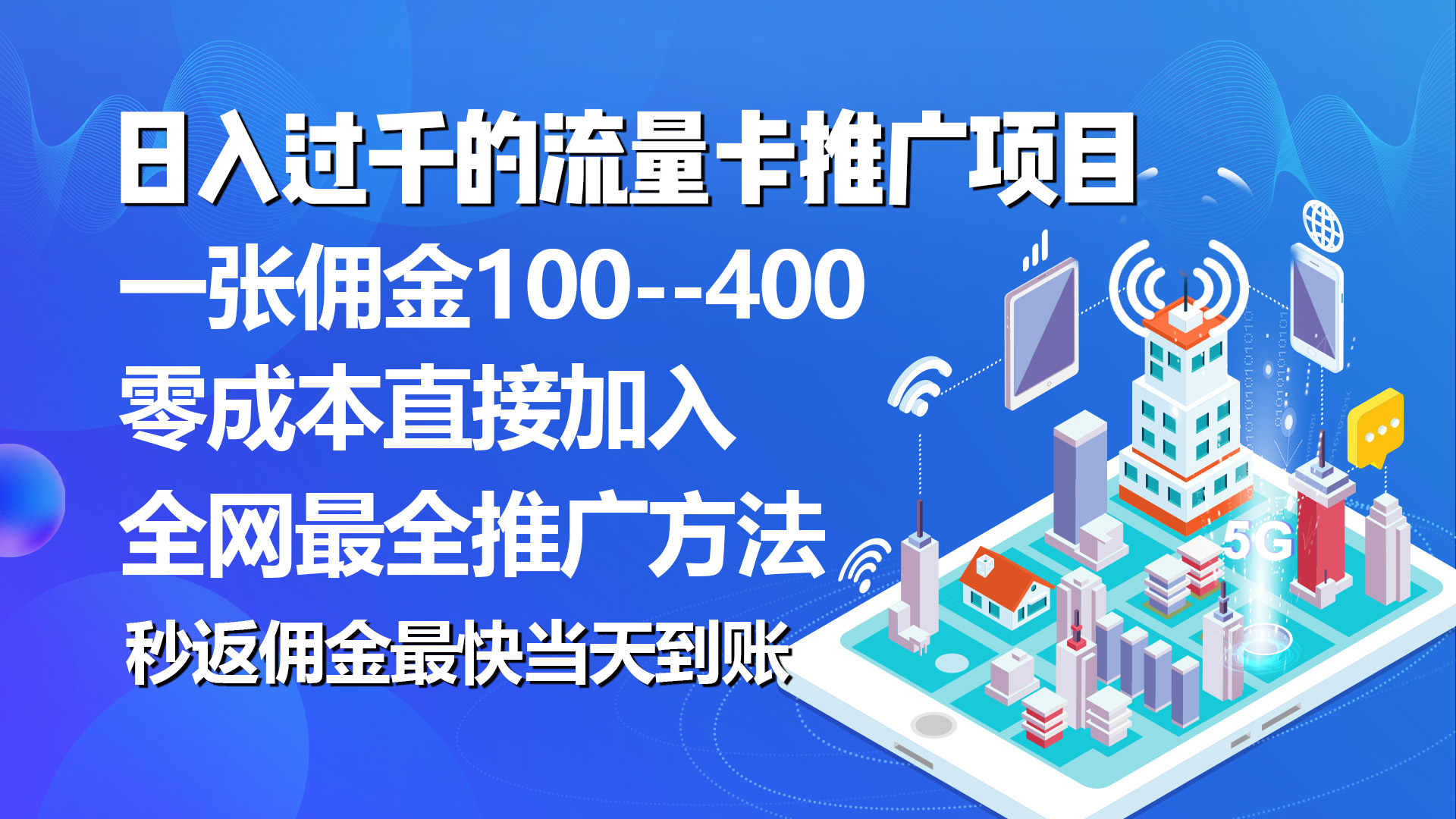 秒返佣金日入过千的流量卡代理项目，平均推出去一张流量卡佣金150-网亿资源平台