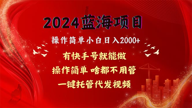 网盘拉新，操作简单小白日入2000+，一键托管代发视频-网亿资源平台