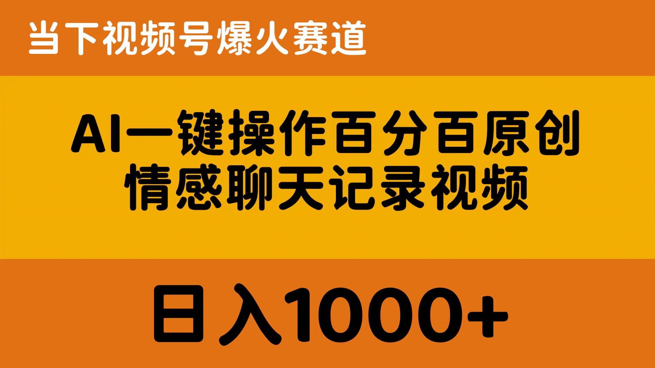 AI一键操作百分百原创，情感聊天记录视频 当下视频号爆火赛道，日入1000+-网亿资源平台