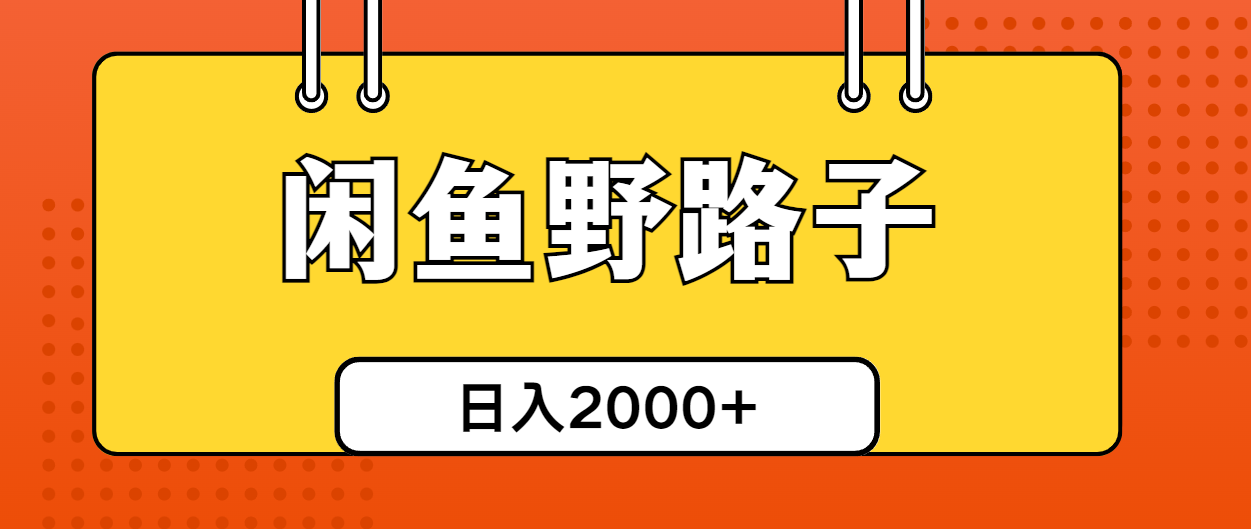 闲鱼野路子引流创业粉，日引50+单日变现四位数-网亿资源平台