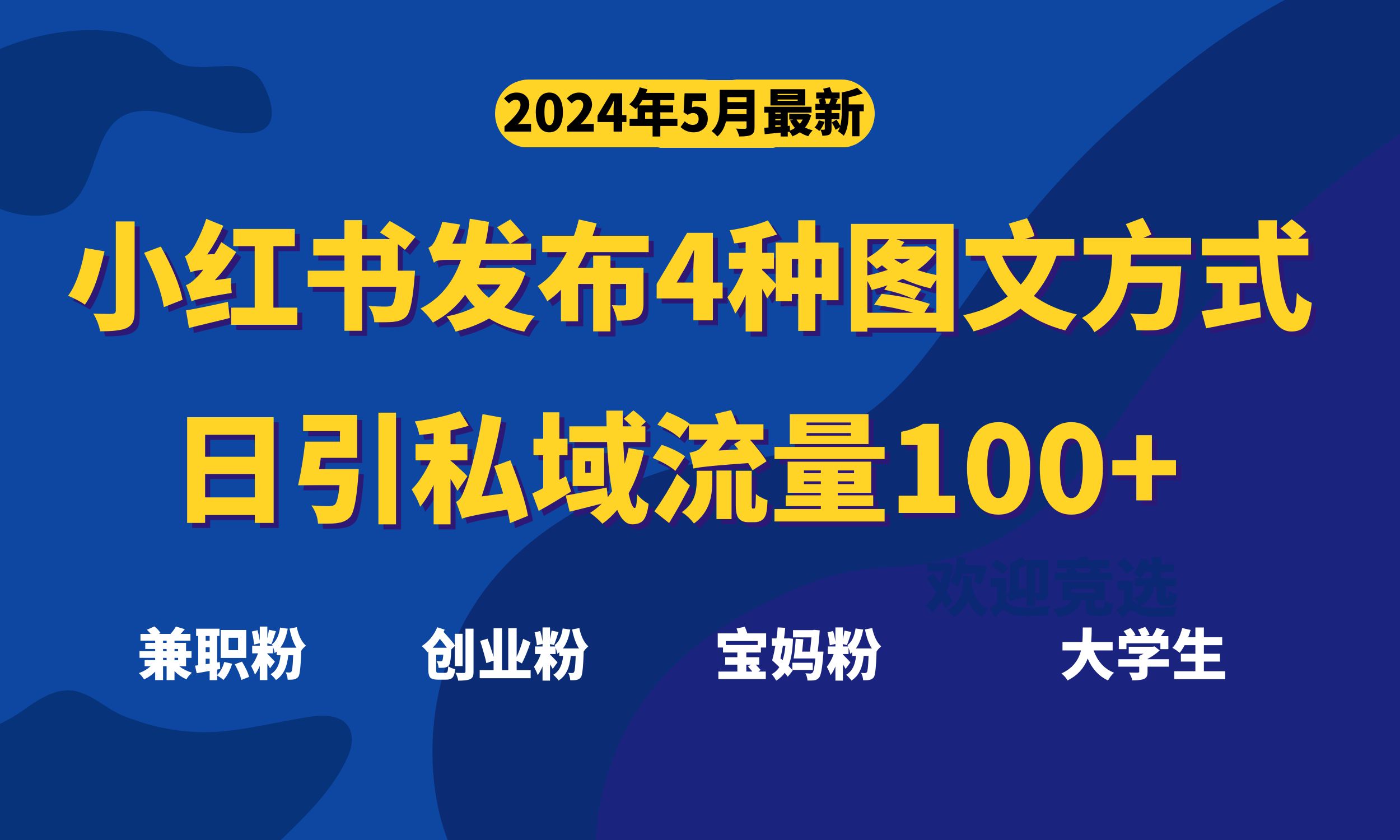 最新小红书发布这四种图文，日引私域流量100+不成问题-网亿资源平台