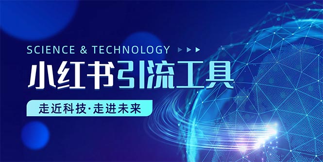 小红书暴力引流教程（附完整工具使用教程）-网亿资源平台