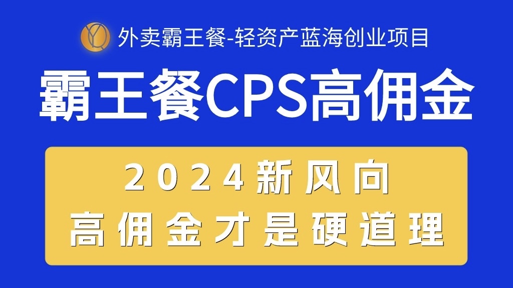 外卖霸王餐 CPS超高佣金，自用省钱，分享赚钱，2024蓝海创业新风向-网亿资源平台