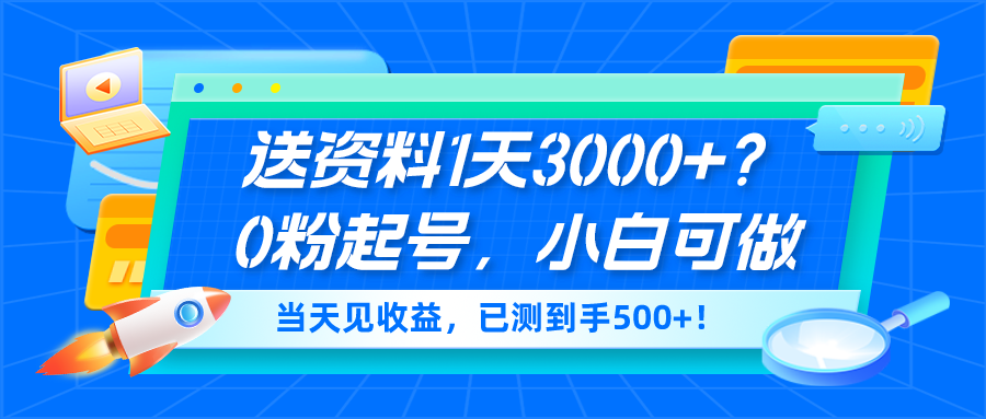 送资料1天3000+？0粉起号，小白可做，当天见收益，已测到手500+！-网亿资源平台