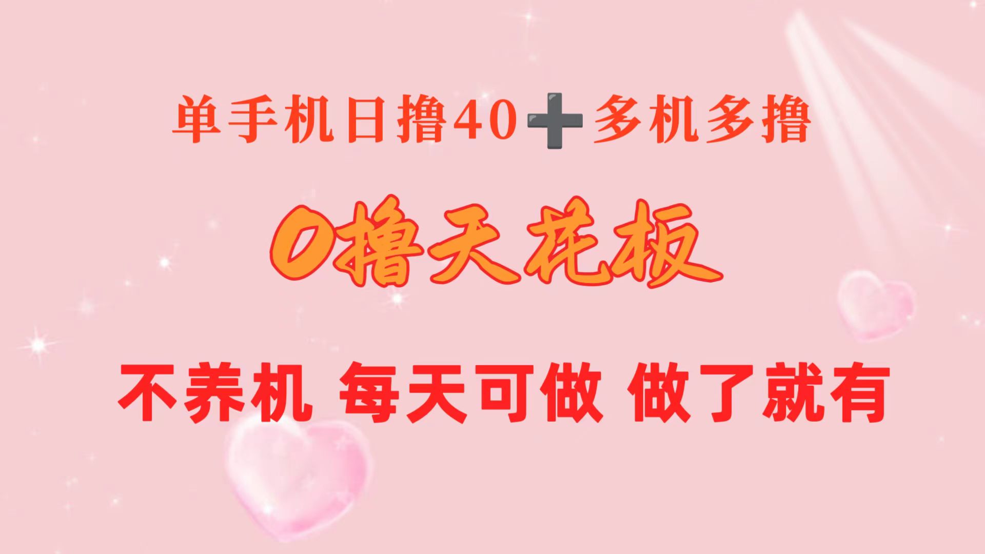 0撸天花板 单手机日收益40+ 2台80+ 单人可操作10台-网亿资源平台