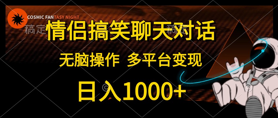 情侣搞笑聊天对话，日入1000+,无脑操作，多平台变现-网亿资源平台