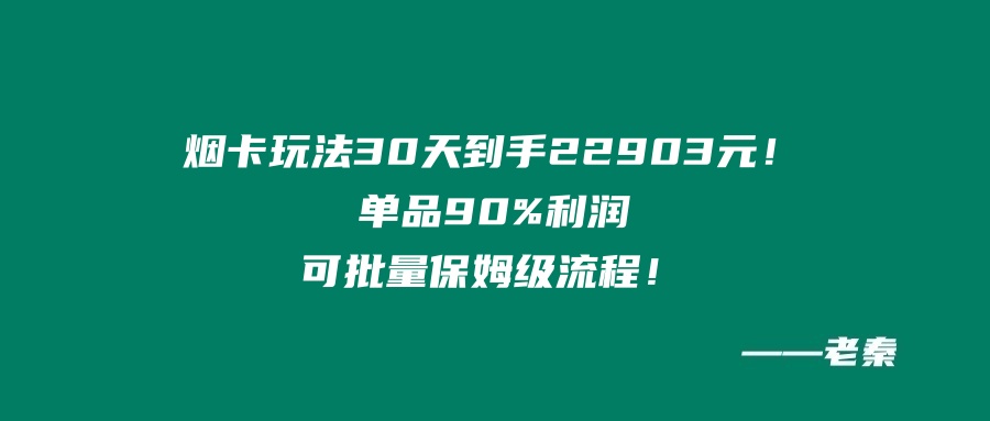 烟卡新玩法！30天到手22903元！单品90%利润，可批量保姆级流程-网亿资源平台