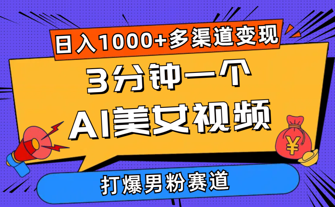 3分钟一个AI美女视频，打爆男粉流量，日入1000+-网亿资源平台