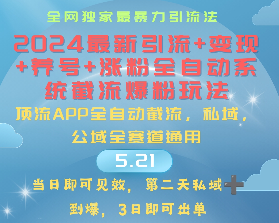 2024最暴力引流+涨粉+变现+养号全自动系统爆粉玩法-网亿资源平台