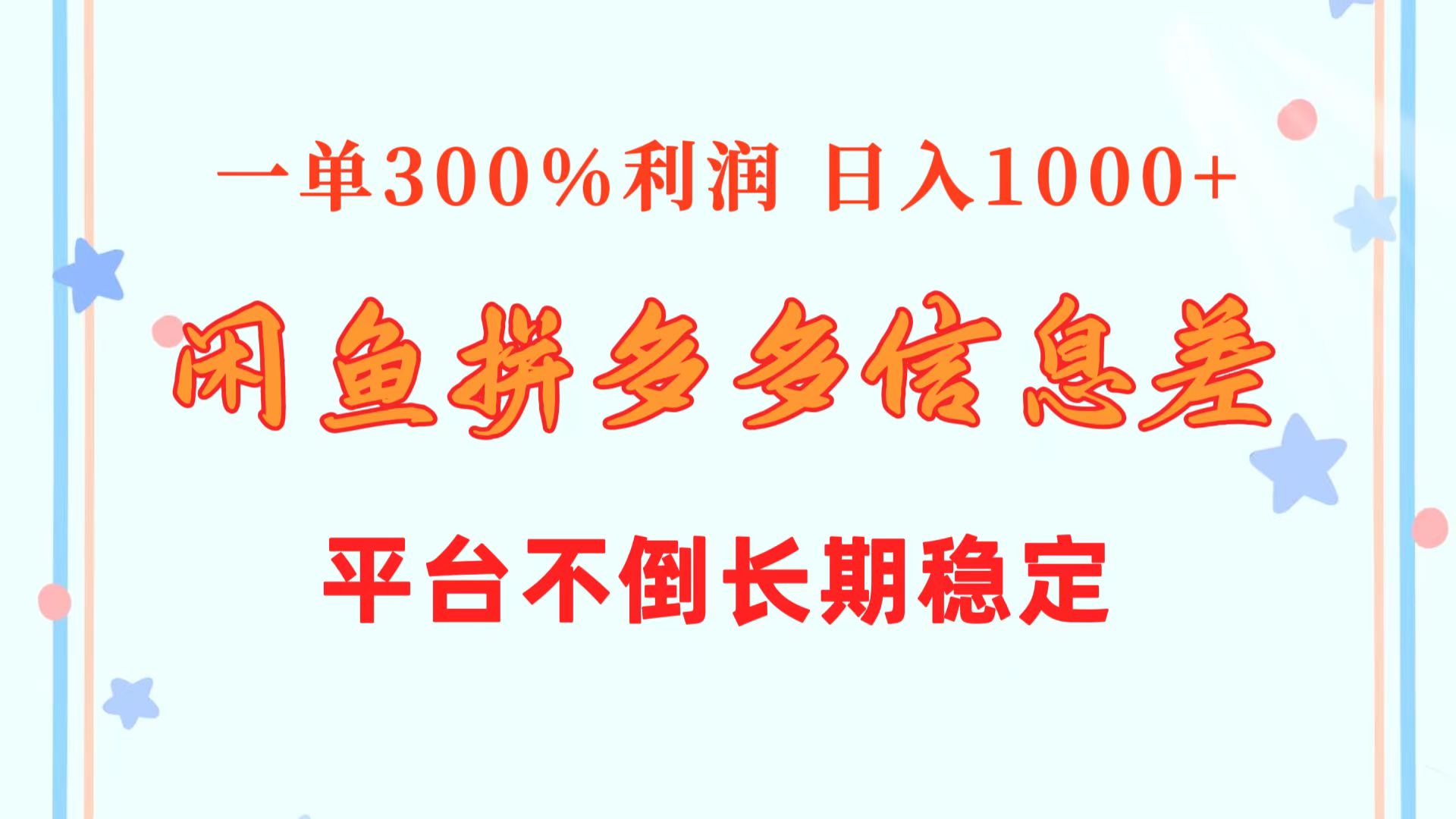 闲鱼配合拼多多信息差玩法 一单300%利润 日入1000+-网亿资源平台