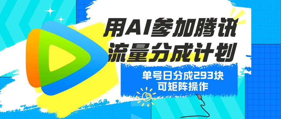 用AI参加腾讯流量分成计划、单号日分成293块、可矩阵操作-网亿资源平台