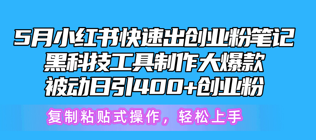 5月小红书快速出创业粉笔记，黑科技工具制作小红书爆款-网亿资源平台