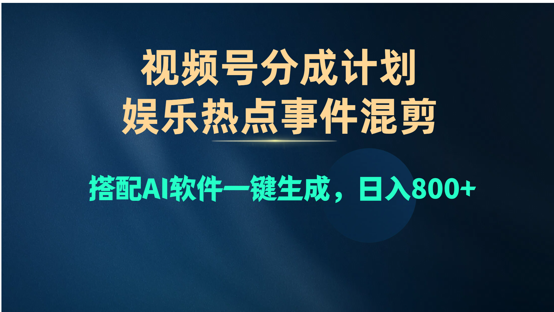 视频号爆款赛道，娱乐热点事件混剪，搭配AI软件一键生成-网亿资源平台